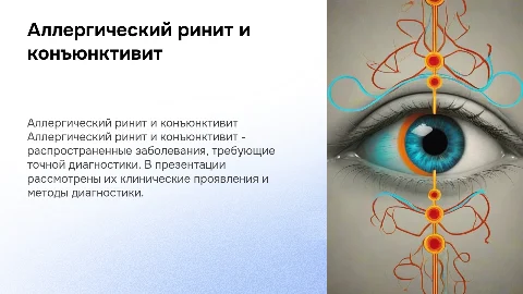 Аллергический ринит и конъюнктивит клиника и диагностика