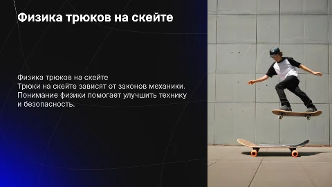 тема трюки на скейте с точки зрения физики