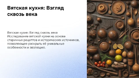 Вятская кухня на основе исторических источников