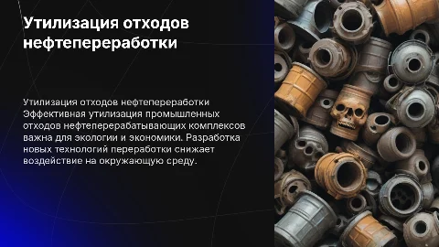 Утилизация промышленных отходов нефтеперерабатывающего комплекса