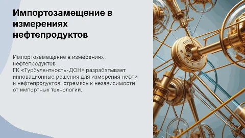 Импортозамещение и разработки ГК «Турбулентность-ДОН»