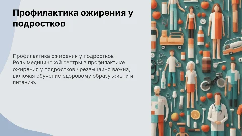 Профилактика ожирения у подростков: роль медицинской сестры