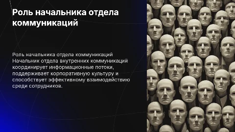 Функционал начальника отдела внутренних коммуникаций