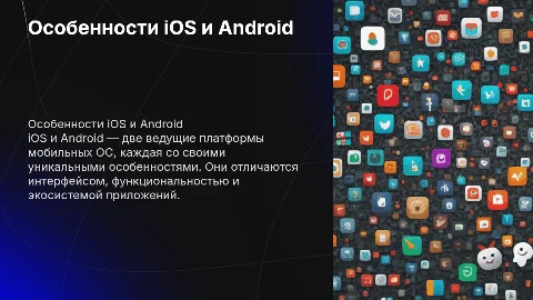 Особенности iOS и Android
