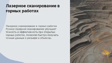 Применение ручного лазерного сканирования в горных работах