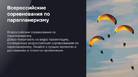 Видео презентация всероссийских соревнований по парапланеризму