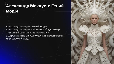 Александр Маккуин