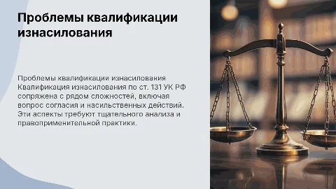 Проблемы квалификации изнасилования по ст. 131 УК РФ