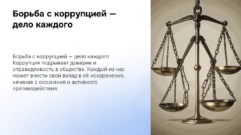 Буклет: Борьба с коррупцией — дело каждого