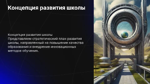 Концепция развития школы