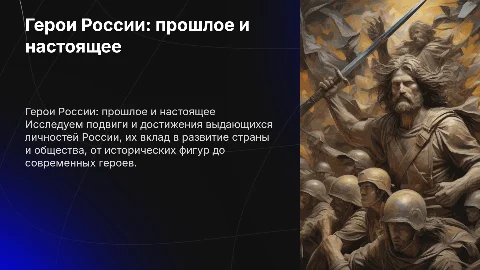 Герои России в прошлом и в настоящем