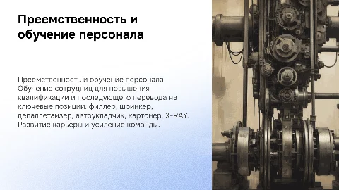 Обучение сотрудниц для перевода по плану преемственности