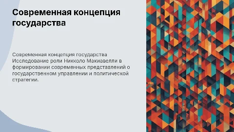 Формирование концепции государства в работах Макиавелли