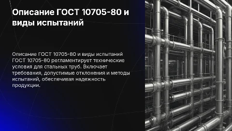 описание ГОСТ 10705-80, НТД, отклонения, виды испытаний