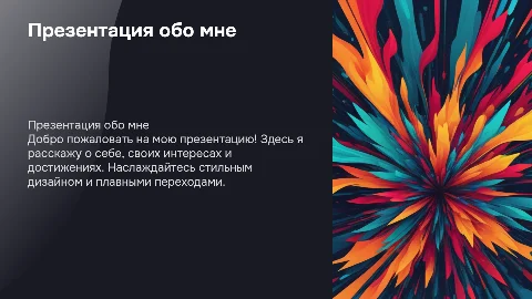 Стильная презентация обо мне с переходами и гивками