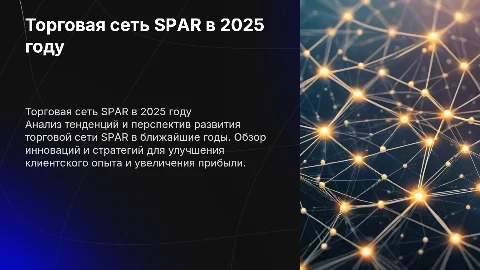 торговая сеть спар бизнес в 2025 году