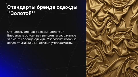 Презентация со стандартами бренда одежды Золотой