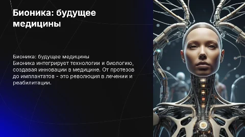Бионика в медицине