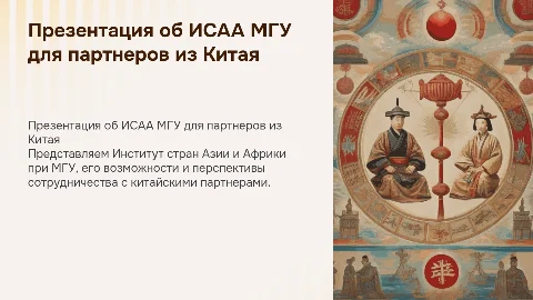 Презентация об ИСАА МГУ для китайских партнеров