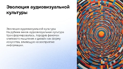Аудиовизуальная культура и клиповое мышление в дизайне