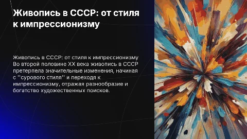 Развитие живописи в СССР: от сурового стиля до импрессионизма