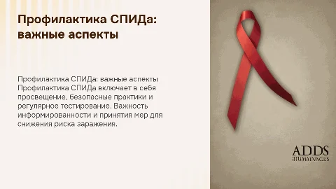 Профилактика СПИДа