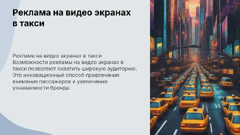 Реклама на видео экранах на такси