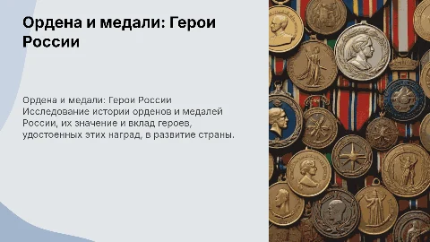 Ордена и медали. Герои России