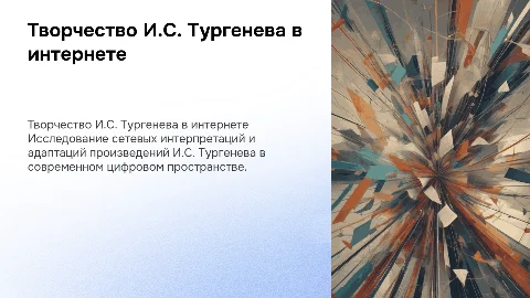 РУССКАЯ КЛАССИКА В СЕТЕВОМ ПРОСТРАНСТВЕ: ТВОРЧЕСТВО И.С. ТУРГЕНЕВА