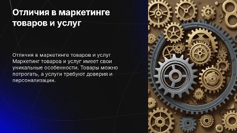 Отличие маркетинга товаров от маркетинга услуг