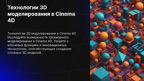 Технологии трехмерного моделирования в Cinema 4D