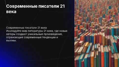 писатели 21 века