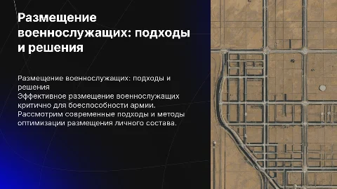 Размещение военнослужащих