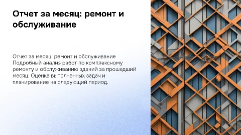 отчет за месяц комплексный ремонт и обслуживание зданий
