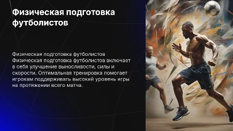 физическая подготовка футболистов