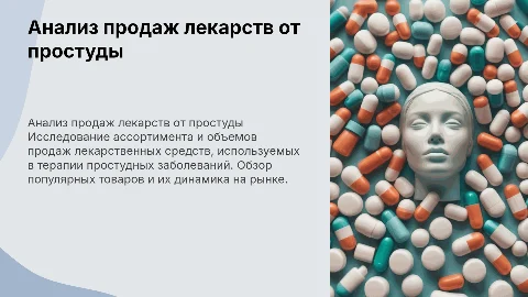 Исследование ассортимента и объемов продаж лекарств от простуды