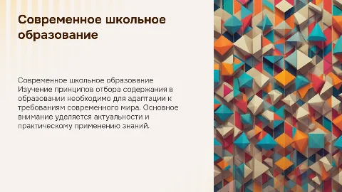 Принципы и критерии отбора содержания школьного образования