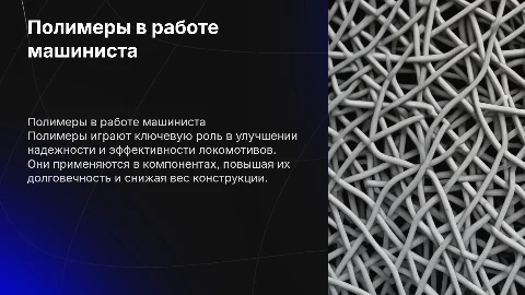 Значение полимеров в профессии машинист локомотива
