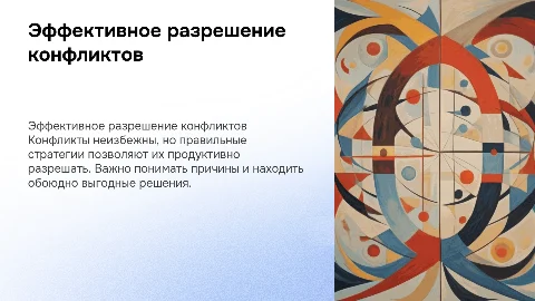 Разрешение конфликтных ситуаций