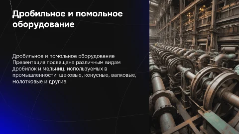 Дробильно-помольное и сортировочное оборудование: виды и преимущества