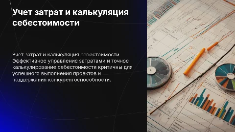 Учет затрат и калькулирования себестоимости работ