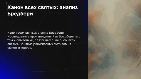 Канон всех святых анализ произведения Рей Бредбери