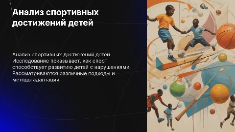 Анализ спортивных достижений детей с нарушениями в развитии
