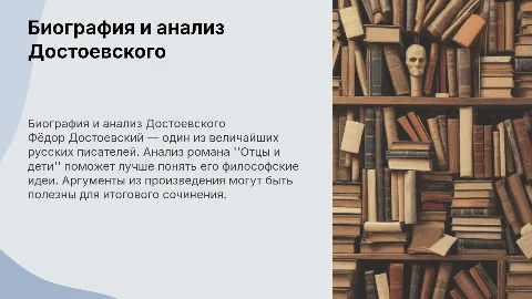 Краткая биография Достоевского и анализ "Отцы и дети"