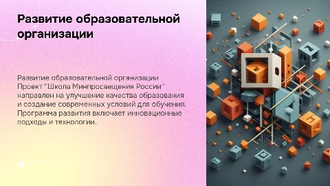 Разработка программы развития образовательной организации