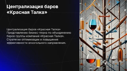 Бизнес-план по централизации баров и алкогольного направления