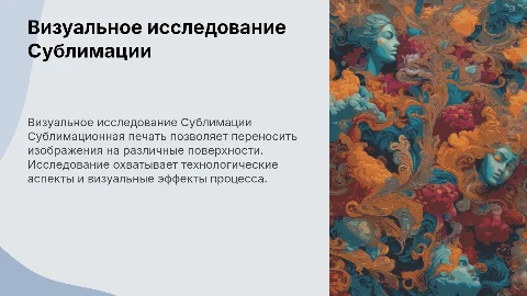 Визуальное исследование Сублимационной печати