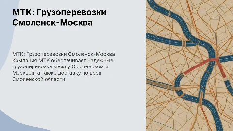 Грузоперевозки Смоленск-Москва от компании МТК
