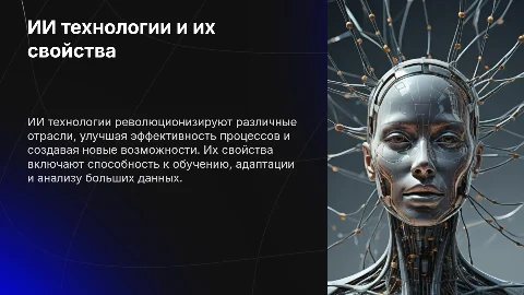 ИИ технологии и их свойства