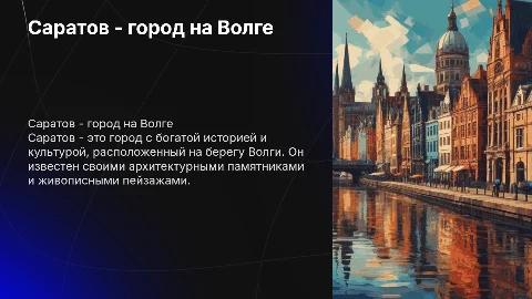 презентация на тему Саратов мой любимый город